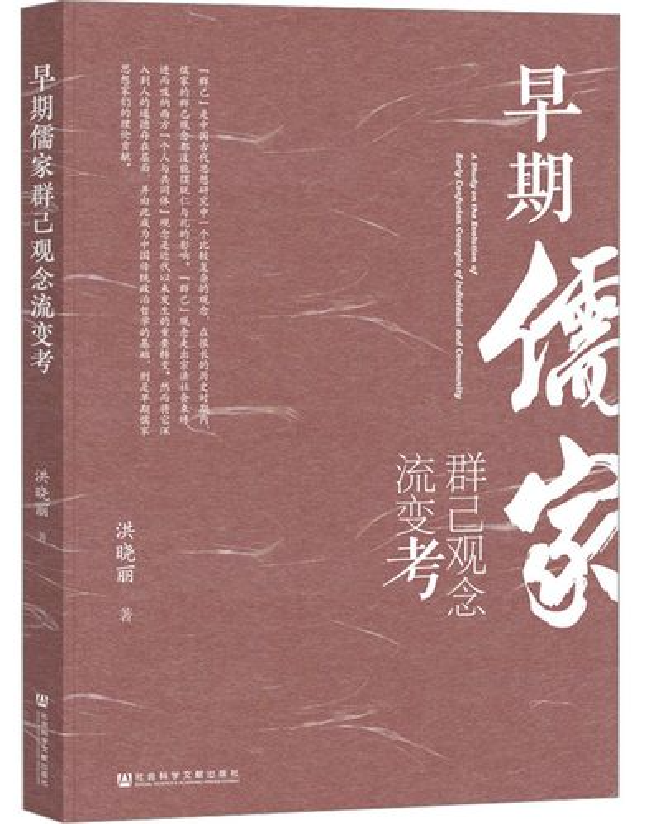 早期儒家群己观念流变考