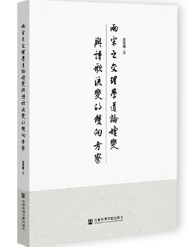 两宋之交理学道论嬗变与诗歌流变的双向考察