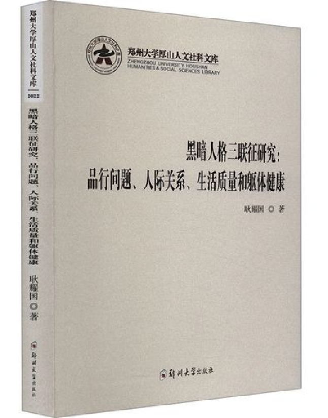 黑暗人格三联征研究：品行问题、人际关系、生活质量和躯体健康