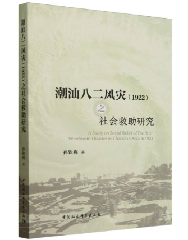 潮汕八二风灾（1922）之社会救助研究