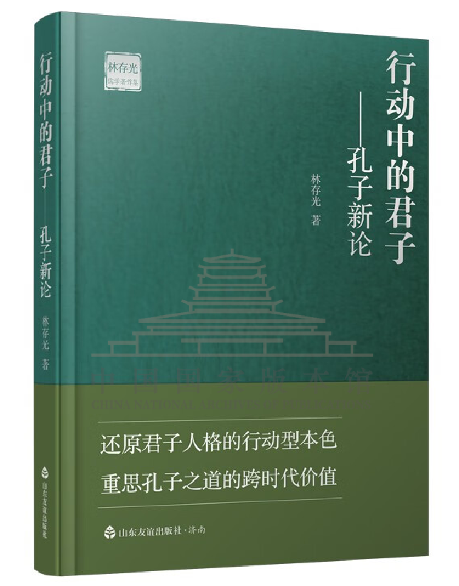 行动中的君子：孔子新论