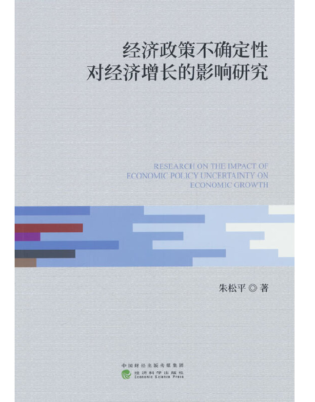经济政策不确定性对经济增长的影响研究