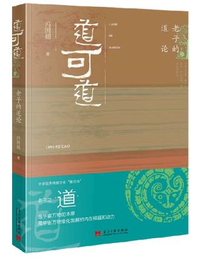 道可道：老子的道论