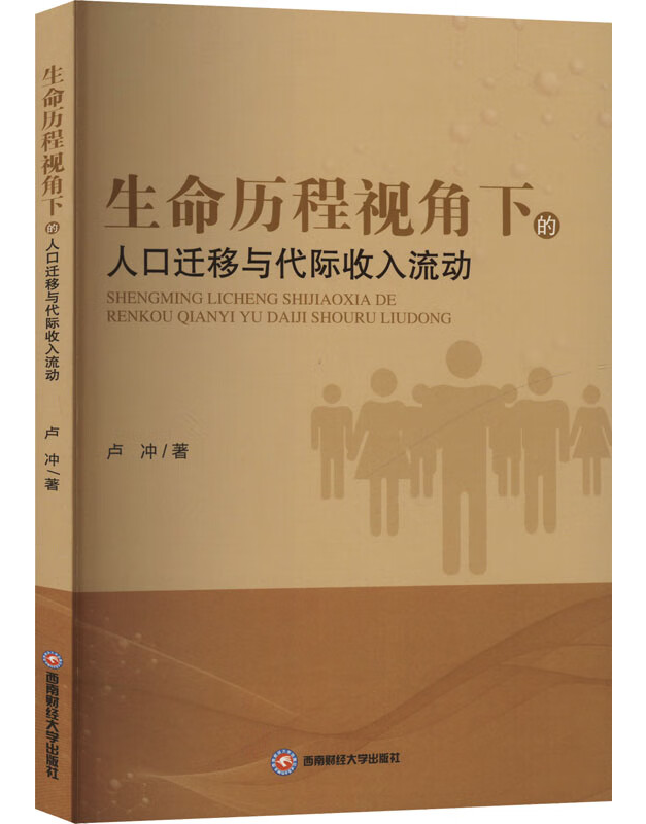 生命历程视角下的人口迁移与代际收入流动