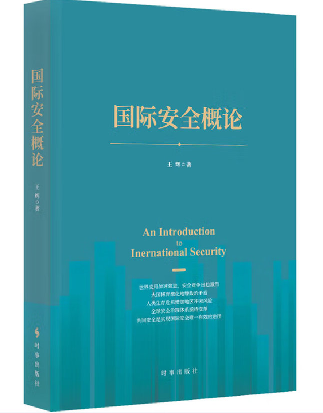 国际安全概论