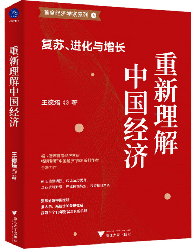 重新理解中国经济：复苏、进化与增长