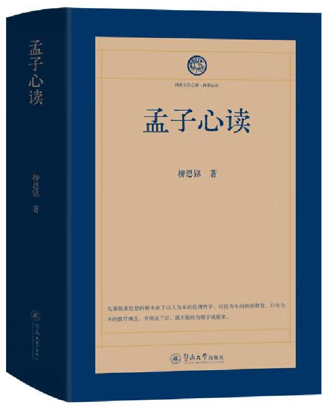 孟子心读