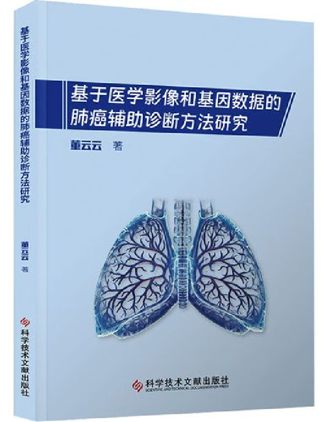 基于医学影像和基因数据的肺癌辅助诊断方法研究