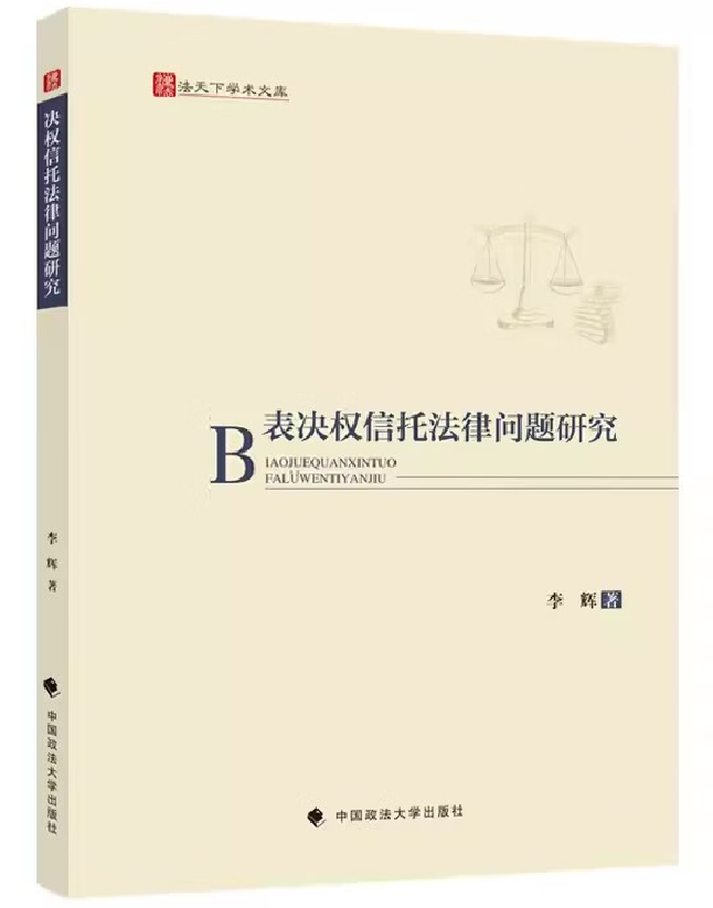 表决权信托法律问题研究
