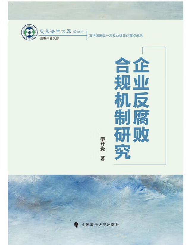 企业反腐败合规机制研究