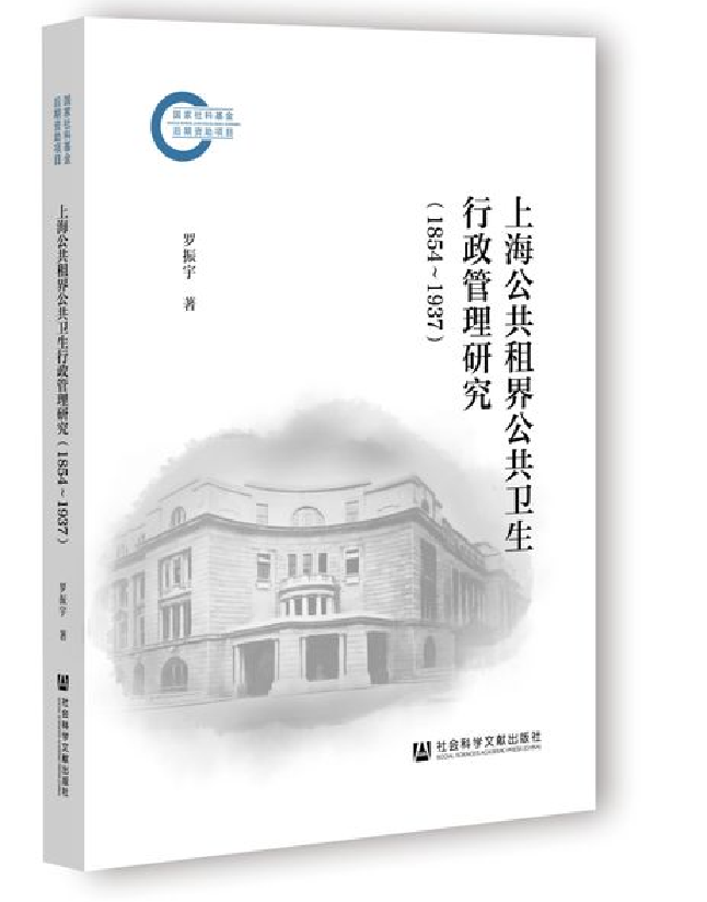 上海公共租界公共卫生行政管理研究(1854—1937)