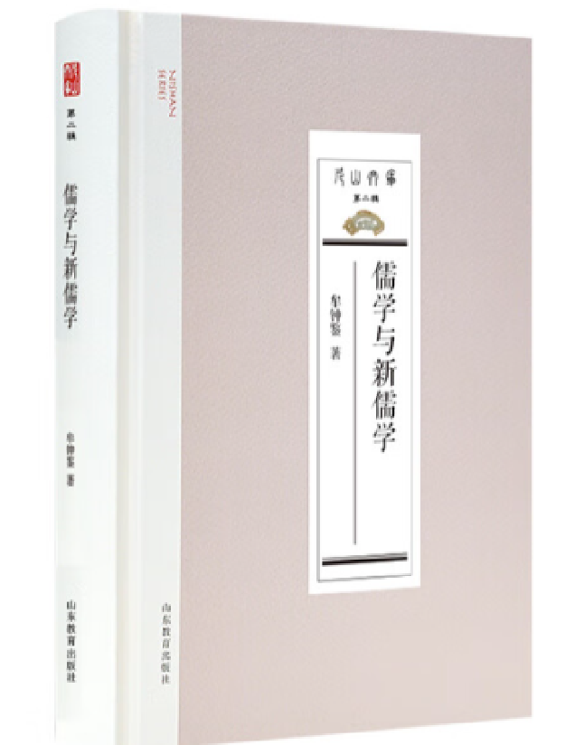 儒学与新儒学