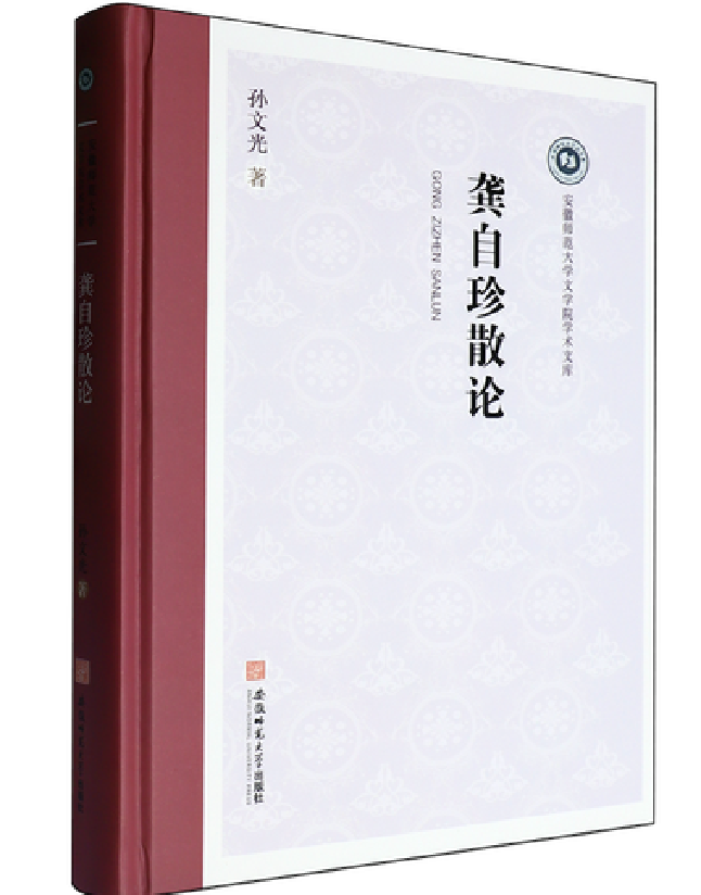龚自珍散论