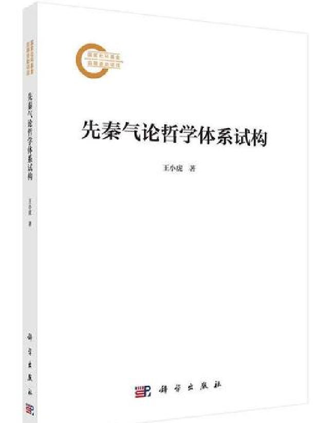 先秦气论哲学体系试构