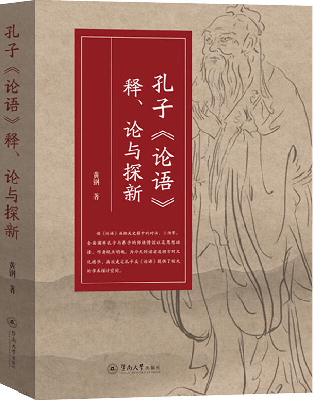 孔子《论语》释、论与探新