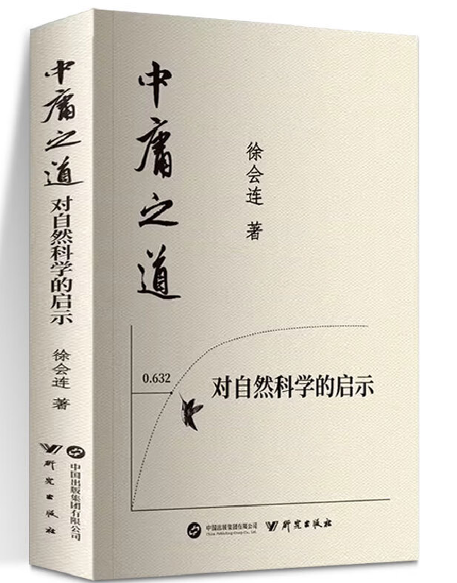 中庸之道对自然科学的启示