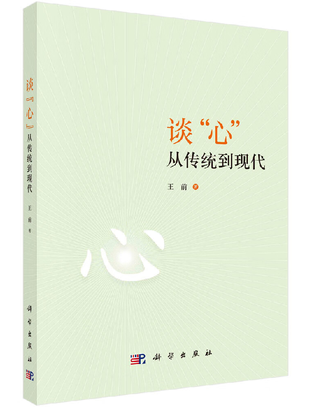 谈“心”：从传统到现代