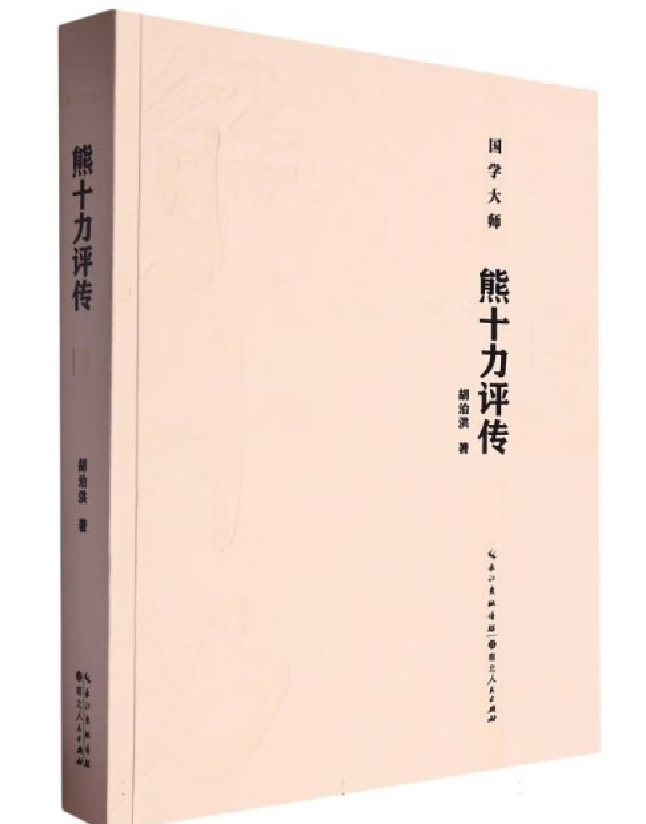 熊十力评传