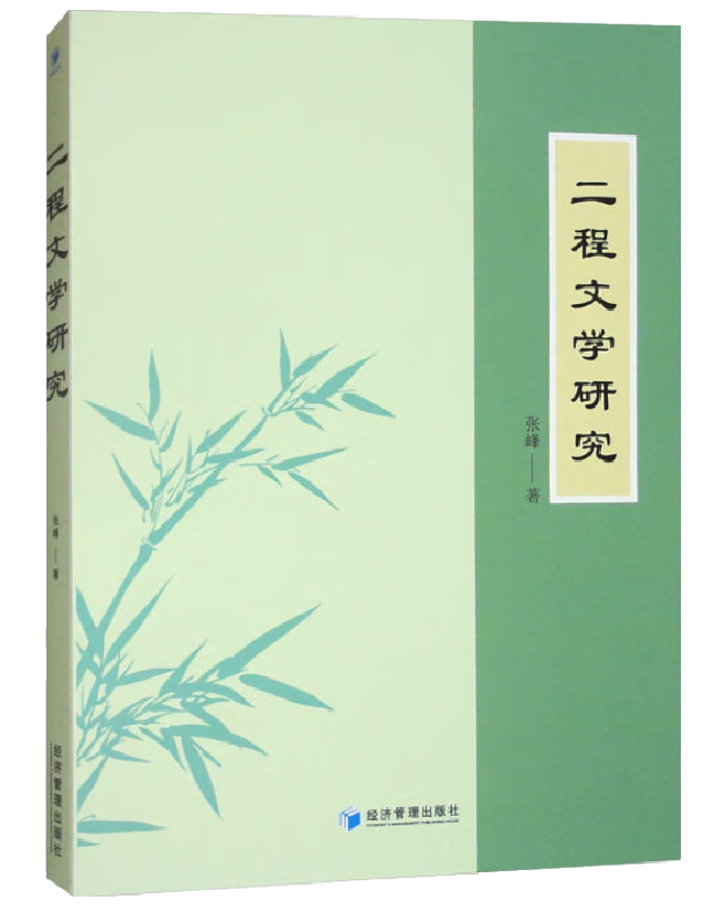 二程文学研究