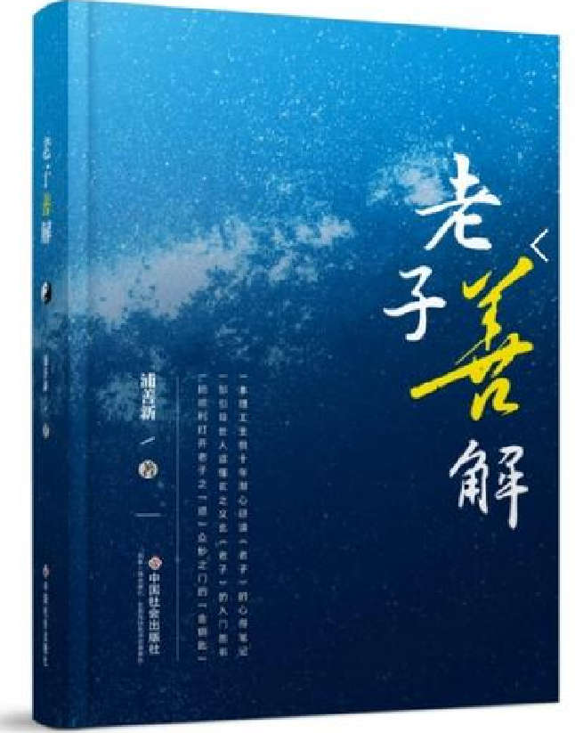 老子善解