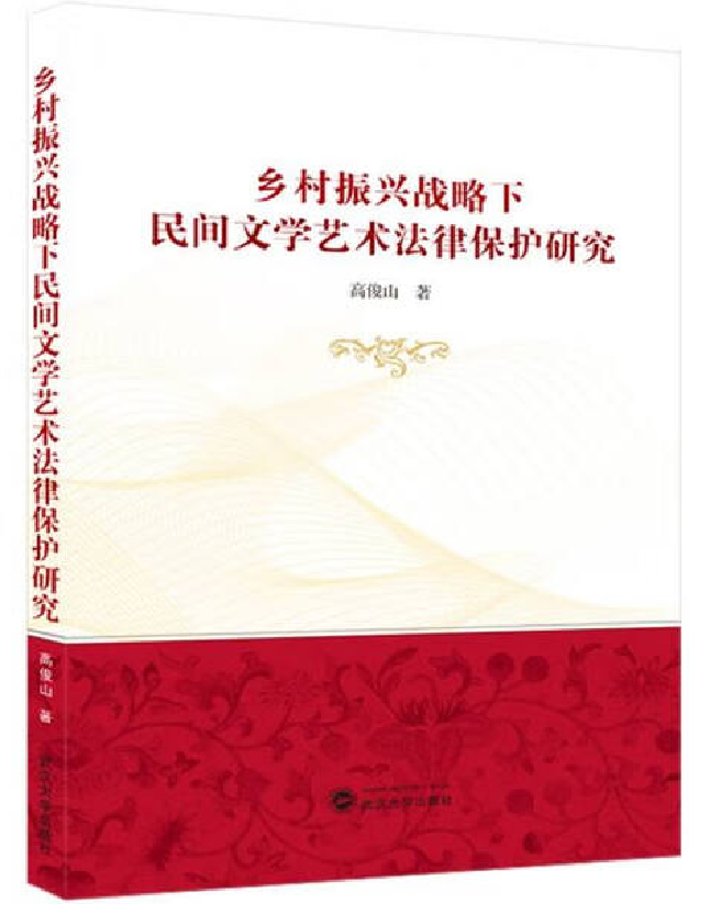 乡村振兴战略下民间文学艺术法律保护研究