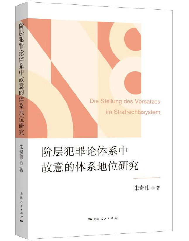 阶层犯罪论体系中故意的体系地位研究