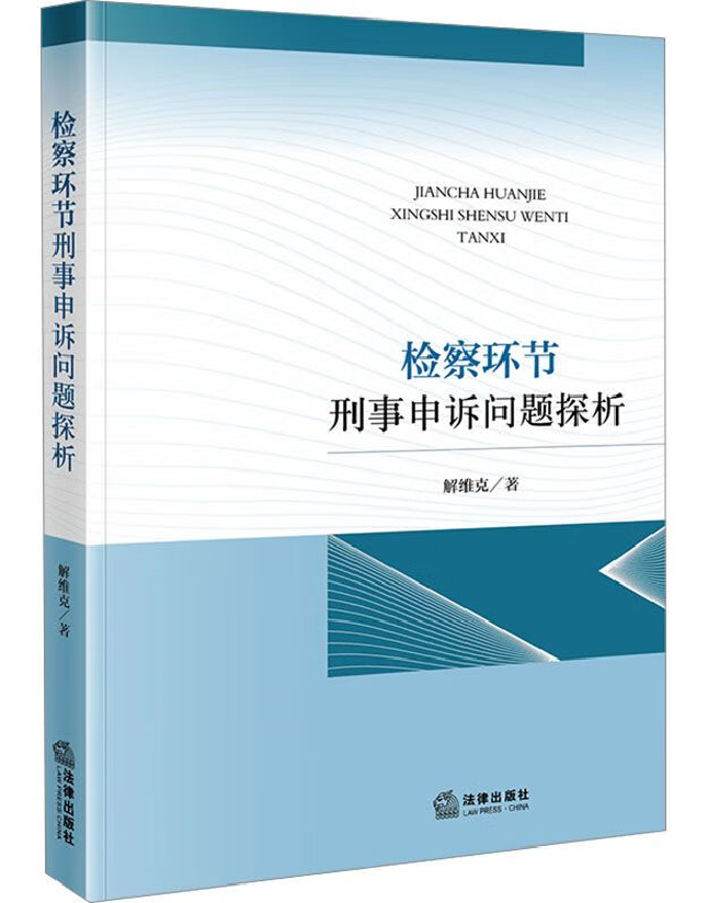 检察环节刑事申诉问题探析