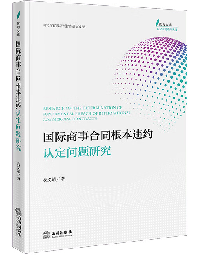 国际商事合同根本违约认定问题研究