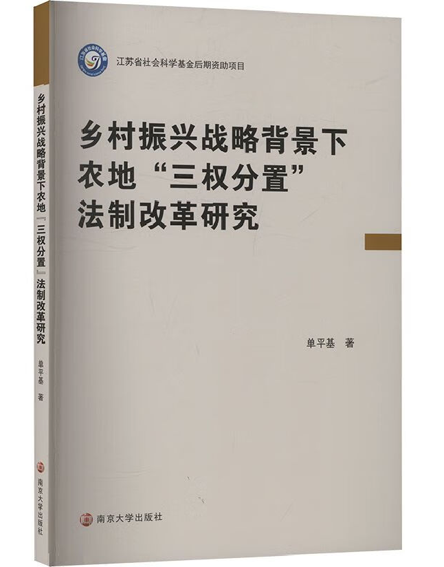 乡村振兴战略背景下农地“三权分置”法制改革研究
