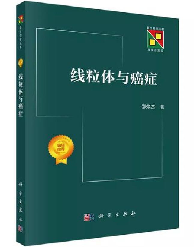 线粒体与癌症