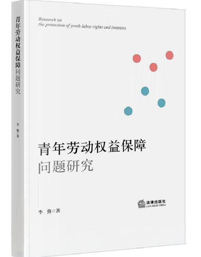 青年劳动权益保障问题研究
