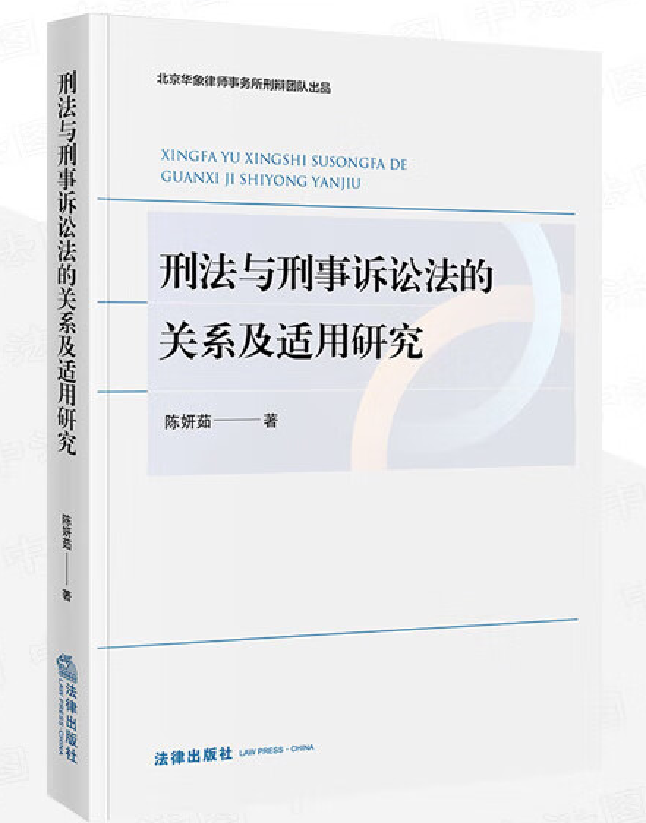 刑法与刑事诉讼法的关系及适用研究