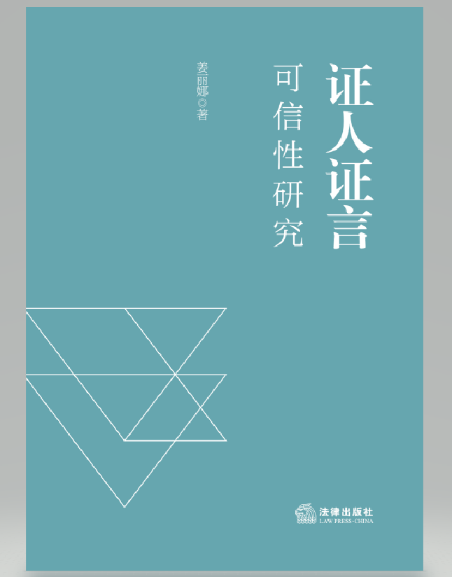 证人证言可信性研究