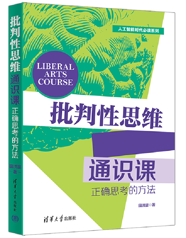 批判性思维通识课：正确思考的方法