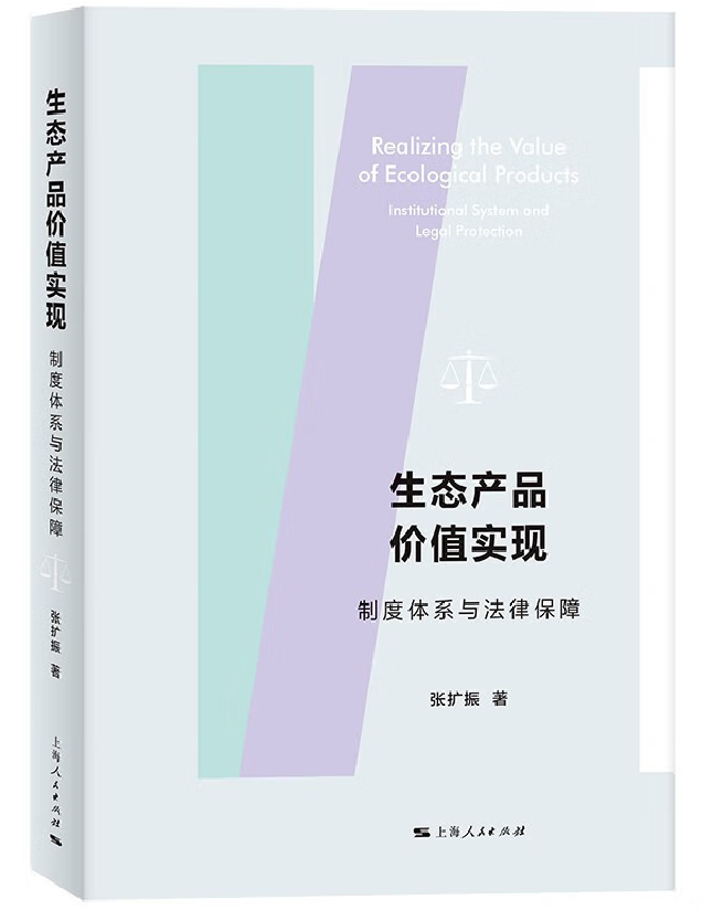 生态产品价值实现：制度体系与法律保障