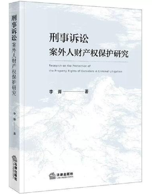 刑事诉讼案外人财产权保护研究