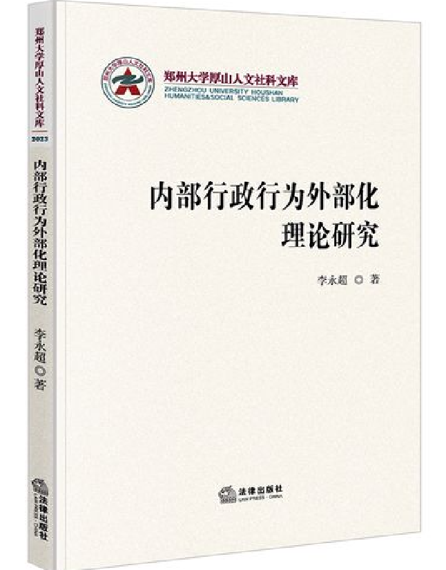 内部行政行为外部化理论研究