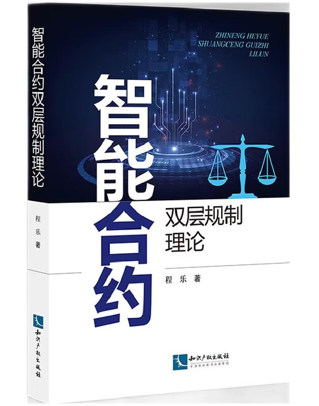 智能合约双层规制理论