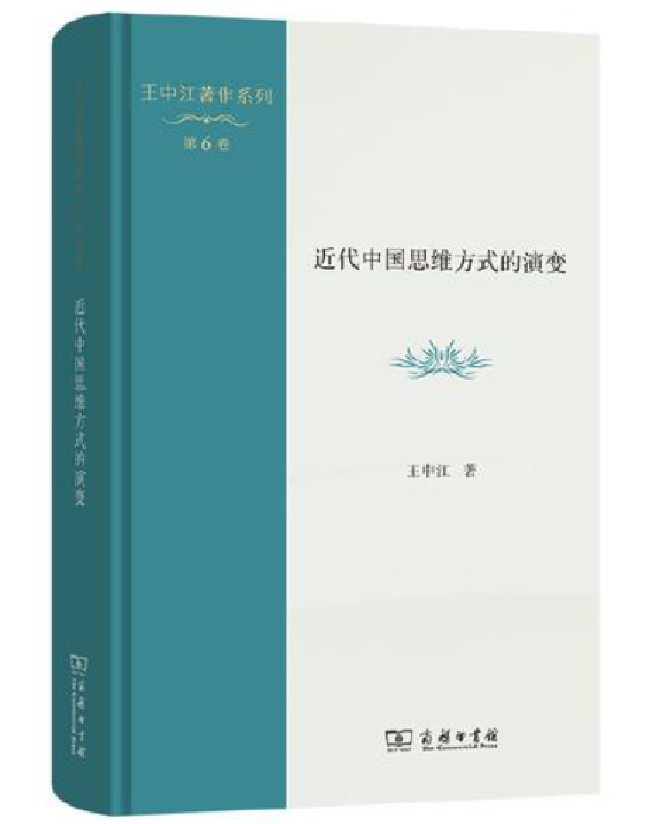 近代中国思维方式的演变