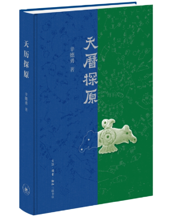 天历探原