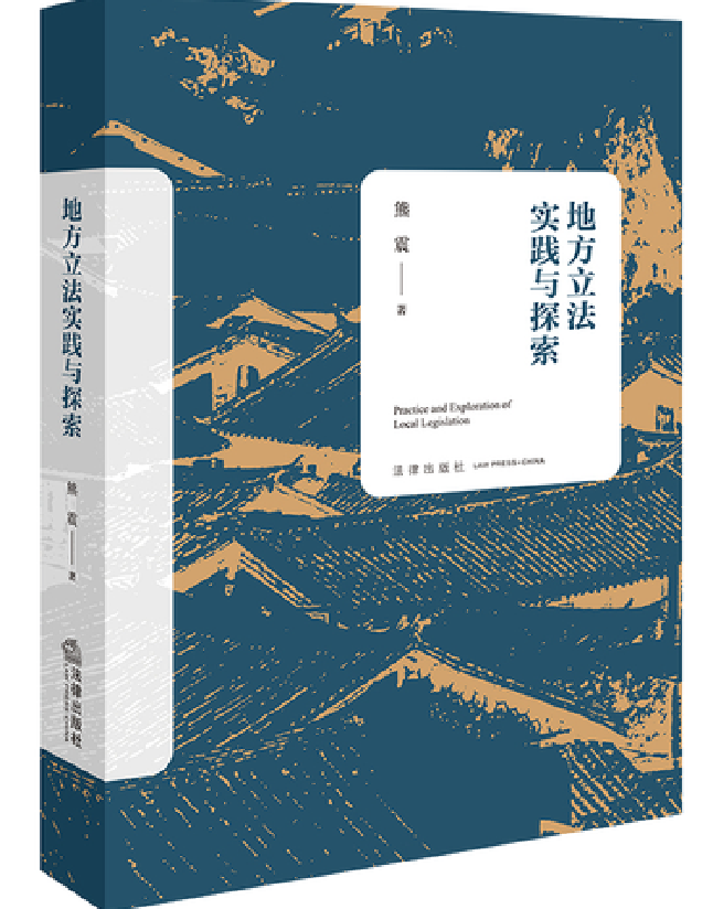 地方立法实践与探索