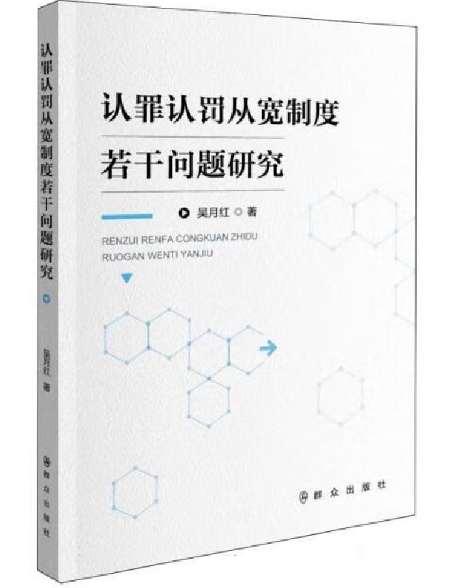 认罪认罚从宽制度若干问题研究
