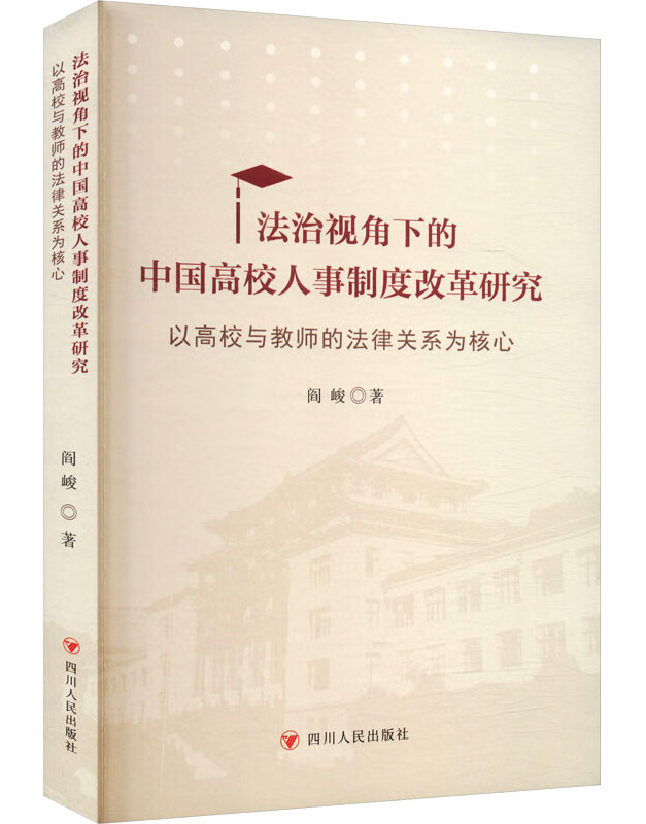 法治视角下的中国高校人事制度改革研究