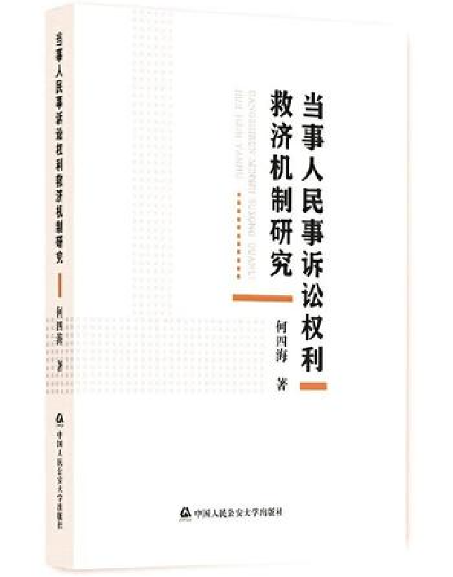 当事人民事诉讼权利救济机制研究