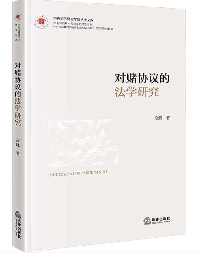 对赌协议的法学研究