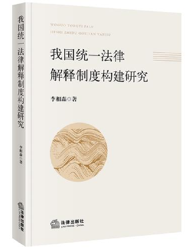 我国统一法律解释制度构建研究
