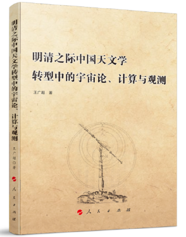 明清之际中国天文学转型中的宇宙论、计算与观测