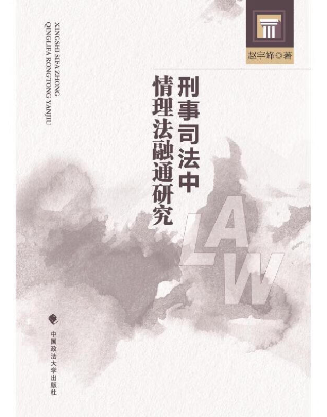 刑事司法中情理法融通研究