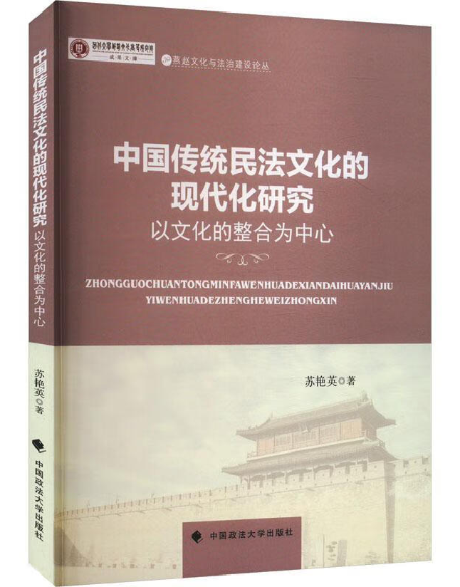 中国传统民法文化的现代化研究