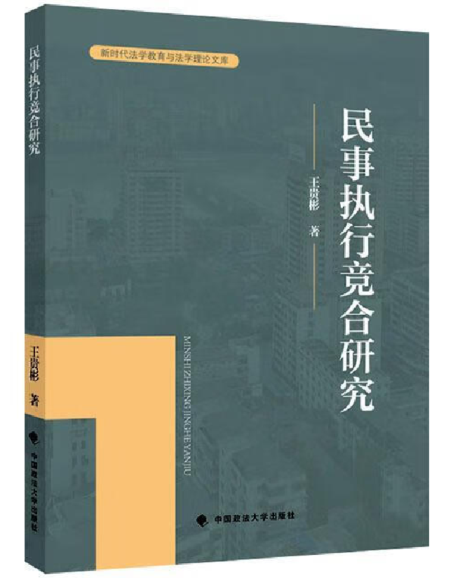 民事执行竞合研究